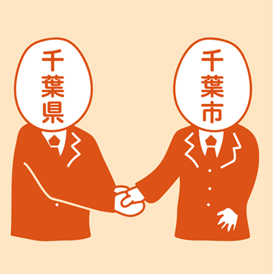 県政ビジョン11 県と政令市の理想的関係を構築し、千葉県の総力を高める
