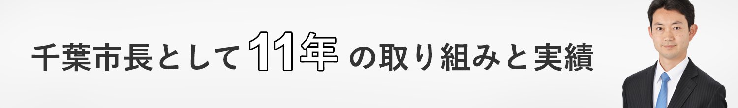 千葉市長11年の取り組みと実績