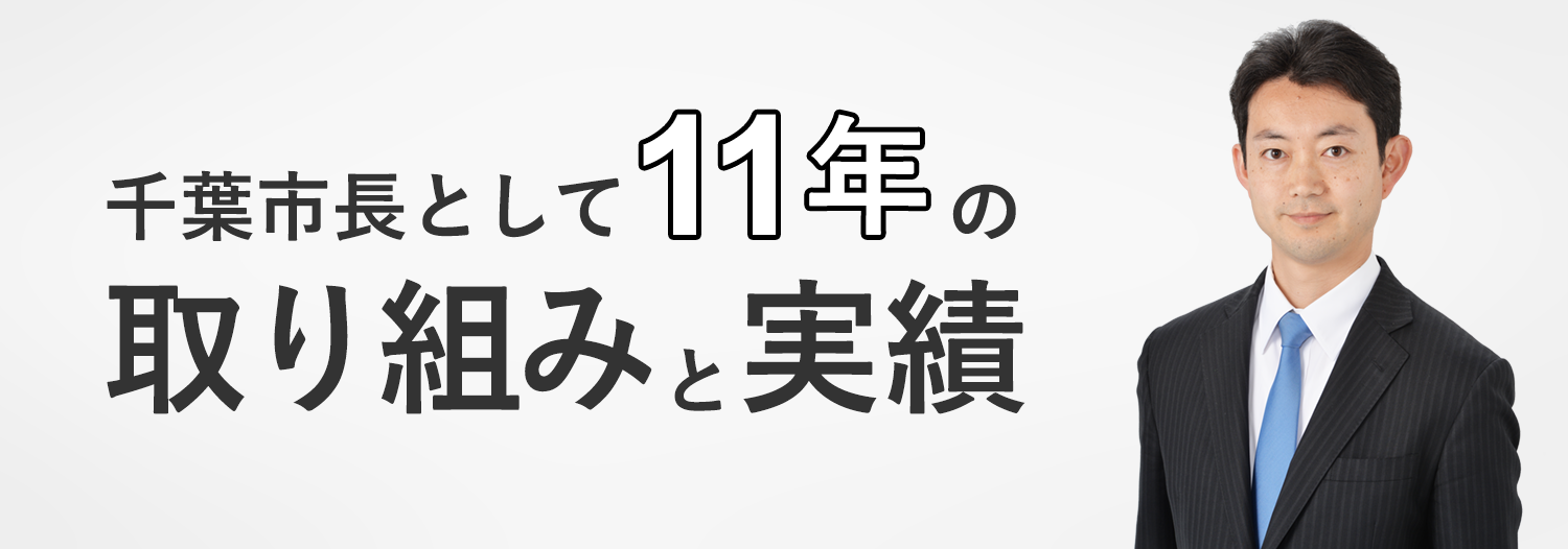 千葉市長として11年の取り組みと実績