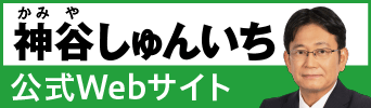 神谷しゅんいち 公式WEbサイト