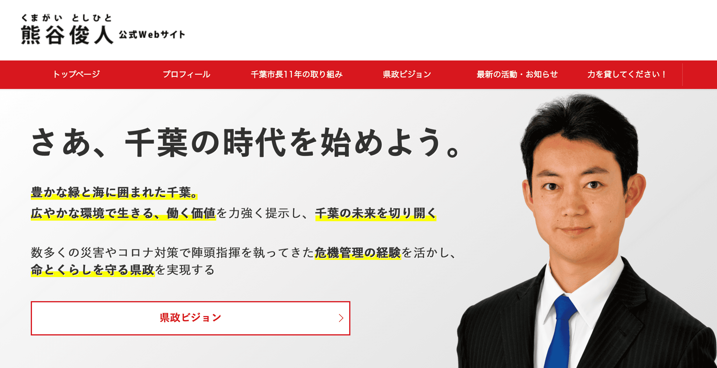 熊谷俊人公式Webサ…