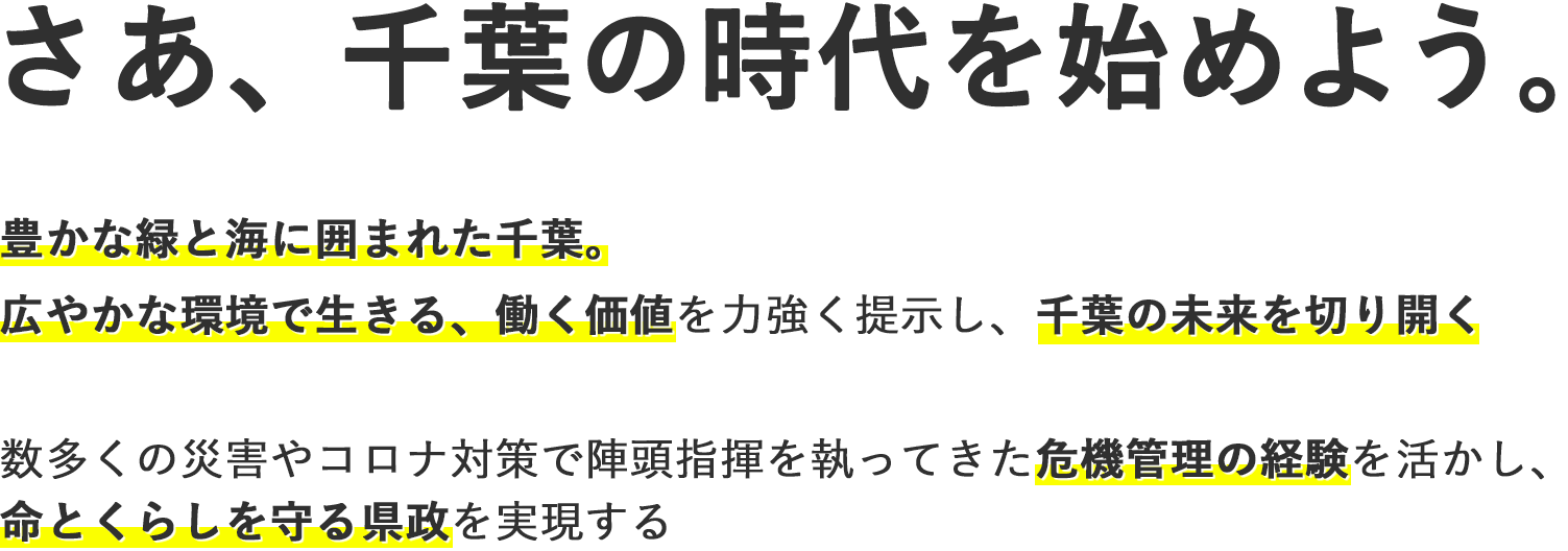 さあ、千葉の時代を始めよう