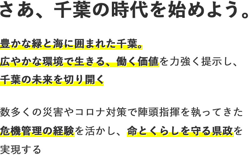 さあ、千葉の時代を始めよう