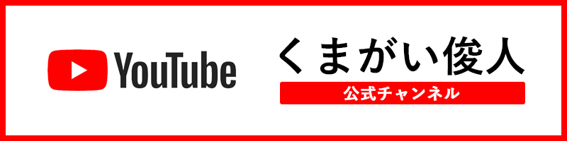 熊谷俊人 youtube 公式チャンネル